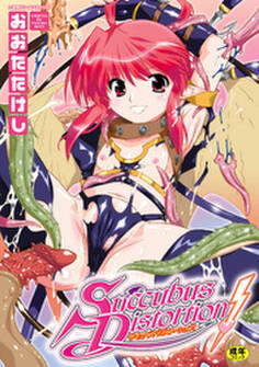 サキュバス・ディストーション!