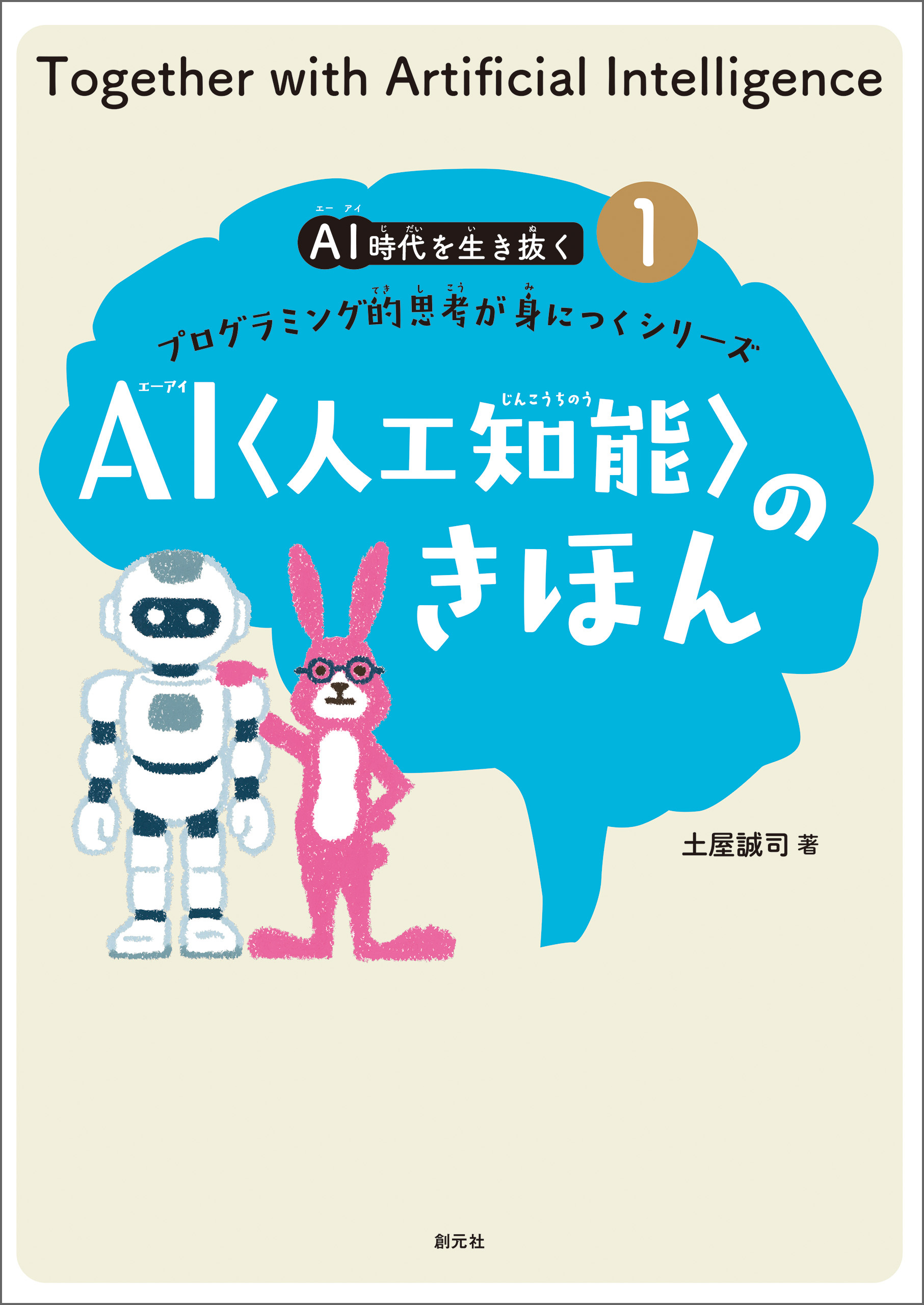 ＡＩ〈人工知能〉のきほん