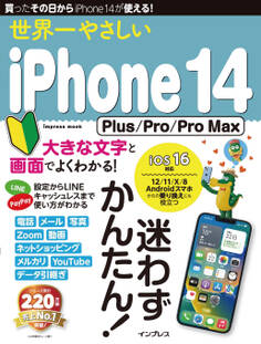 世界一やさしいiPhone 14 Plus/Pro/Pro Max