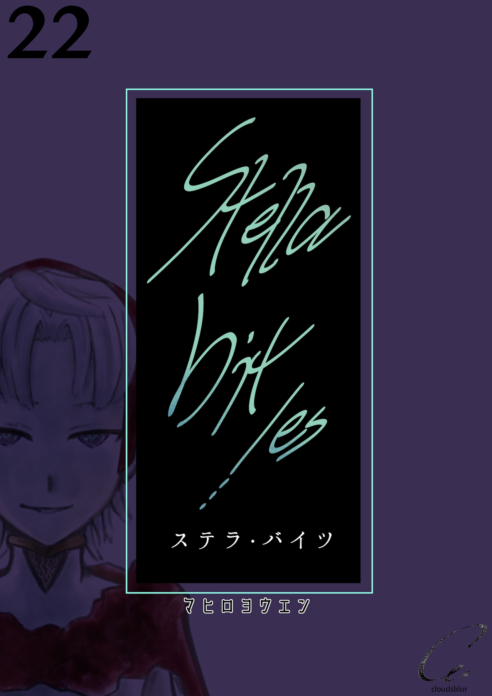 Stella bit／es【単話版】 22bites