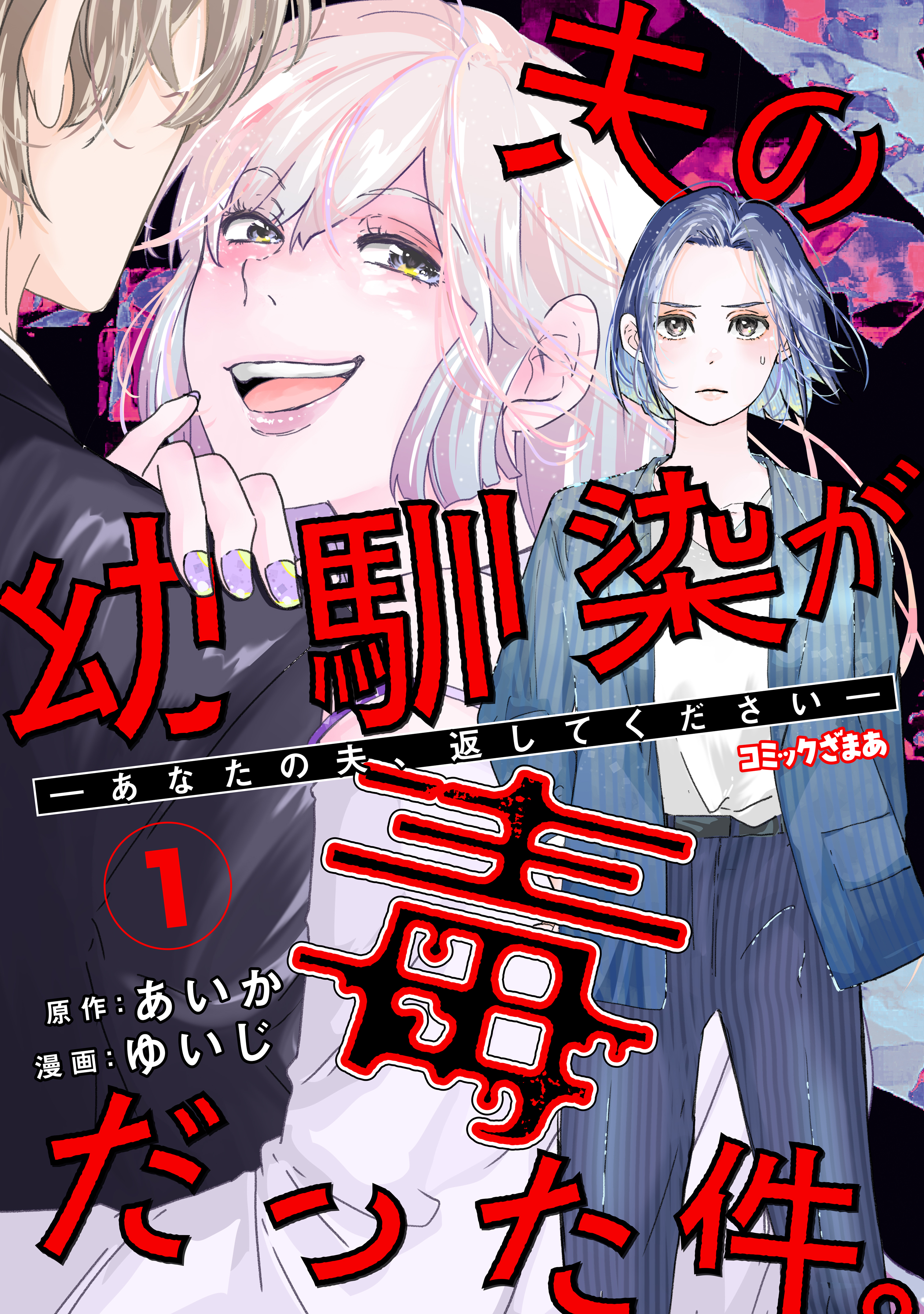 【期間限定　無料お試し版　閲覧期限2026年8月16日】夫の幼馴染が毒だった件。ーあなたの夫、返してくださいー（１）