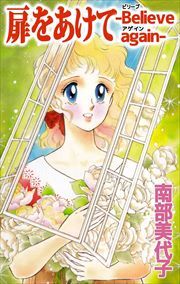 扉をあけて　－Ｂｅｌｉｅｖｅ　ａｇａｉｎ－
