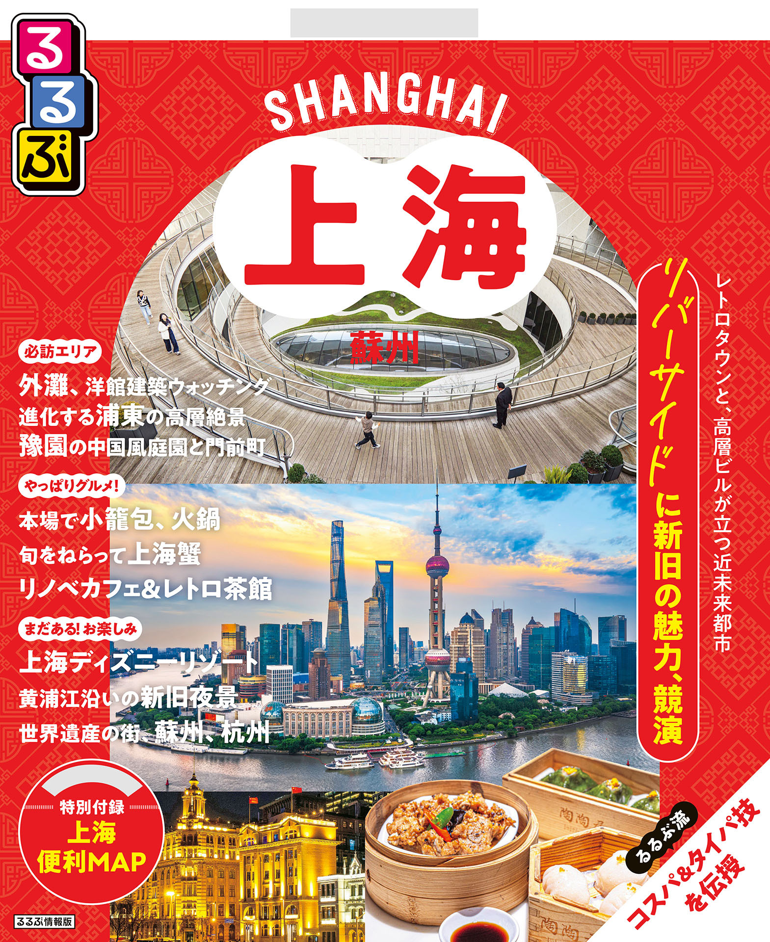 るるぶ上海・蘇州（2026年版）