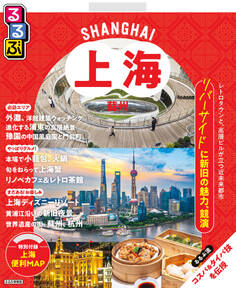 るるぶ上海・蘇州(2026年版)