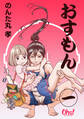 【期間限定 無料お試し版】おすもん 第1巻