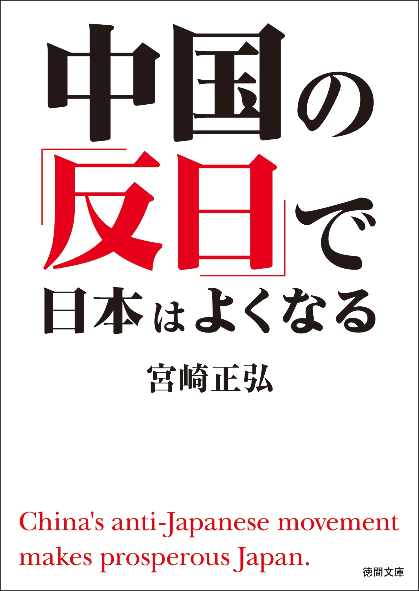 中国の「反日」で日本はよくなる