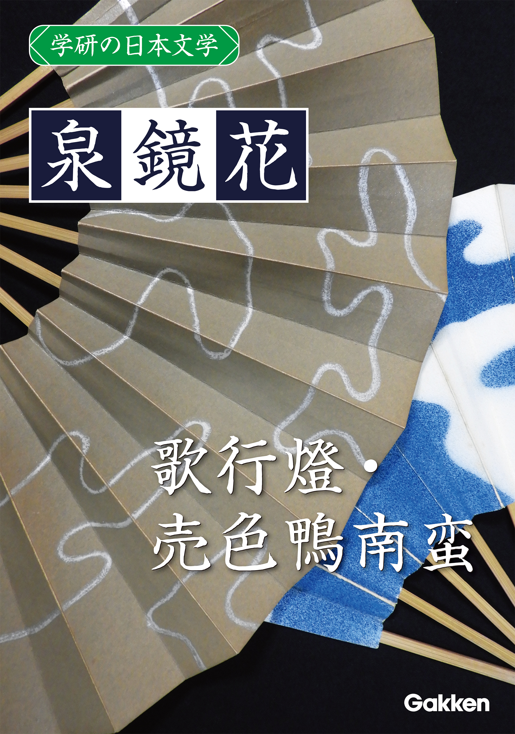 学研の日本文学 泉鏡花 歌行燈 売色鴨南蛮