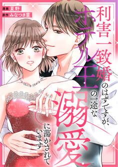 利害一致婚のはずですが、ホテル王の一途な溺愛に蕩かされています(分冊版)