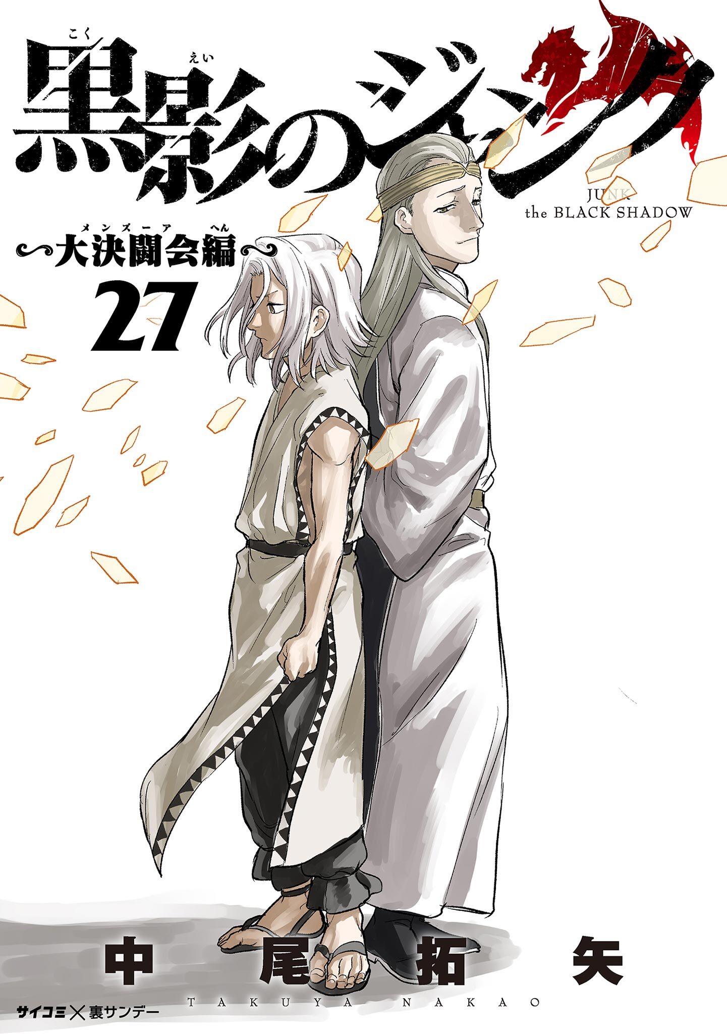 黒影のジャンク～大決闘会編～ 27