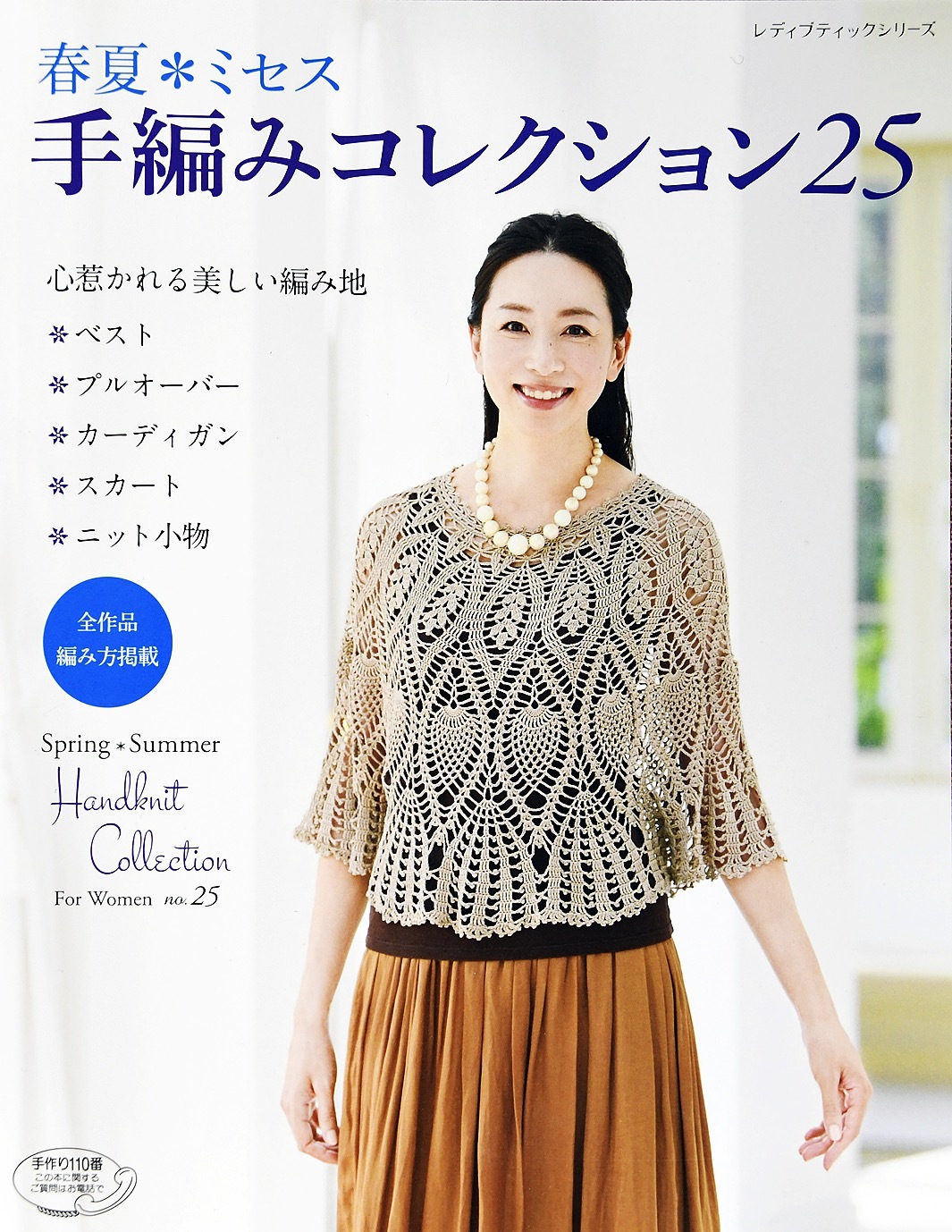 春夏*ミセス　手編みコレクション25