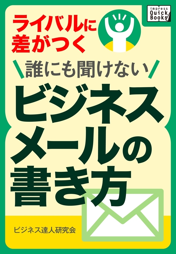 ライバルに差がつく 誰にも聞けないビジネスメールの書き方