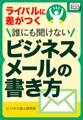 ライバルに差がつく 誰にも聞けないビジネスメールの書き方