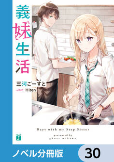 義妹生活【ノベル分冊版】 30
