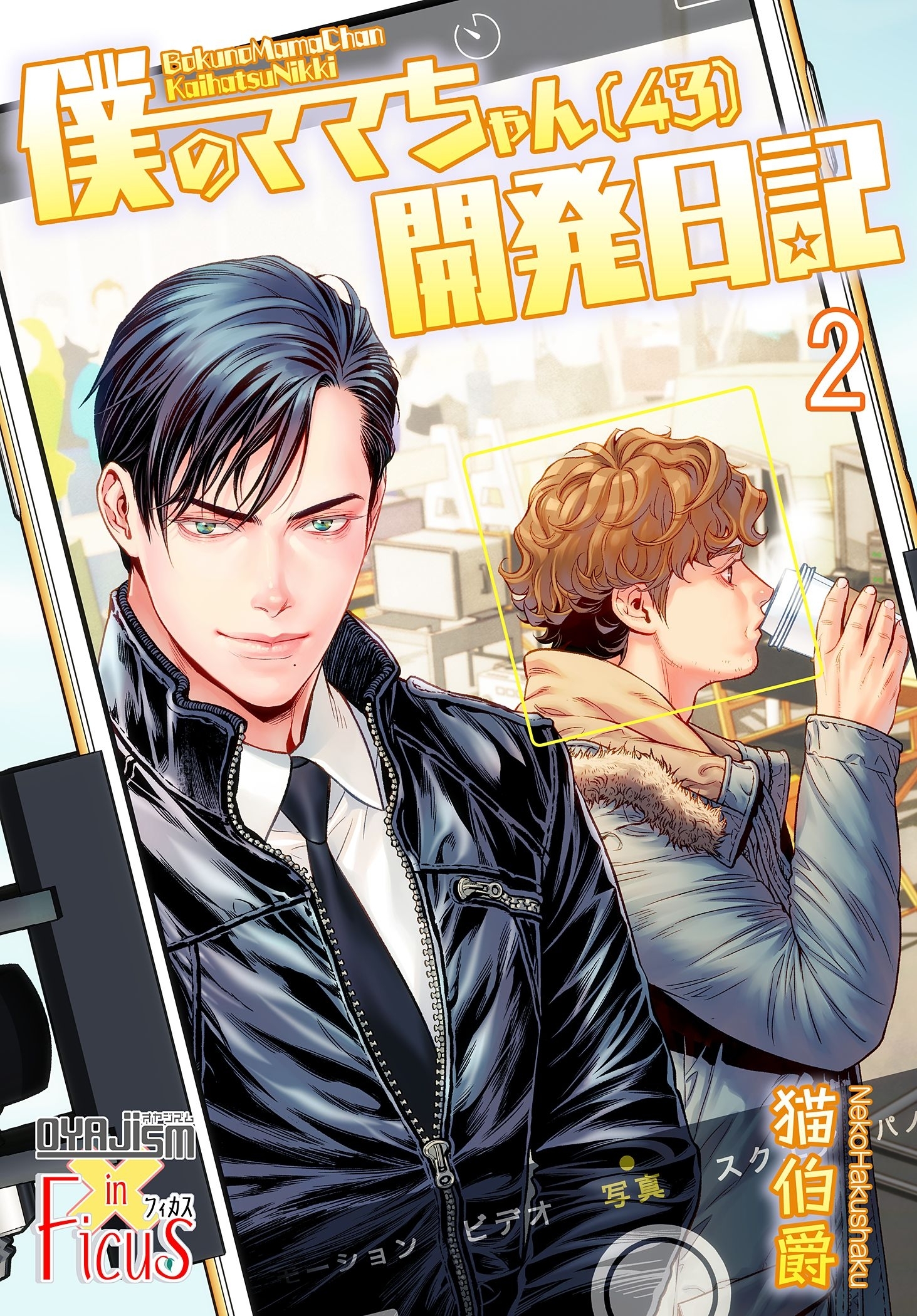 僕のママちゃん（43）開発日記 2