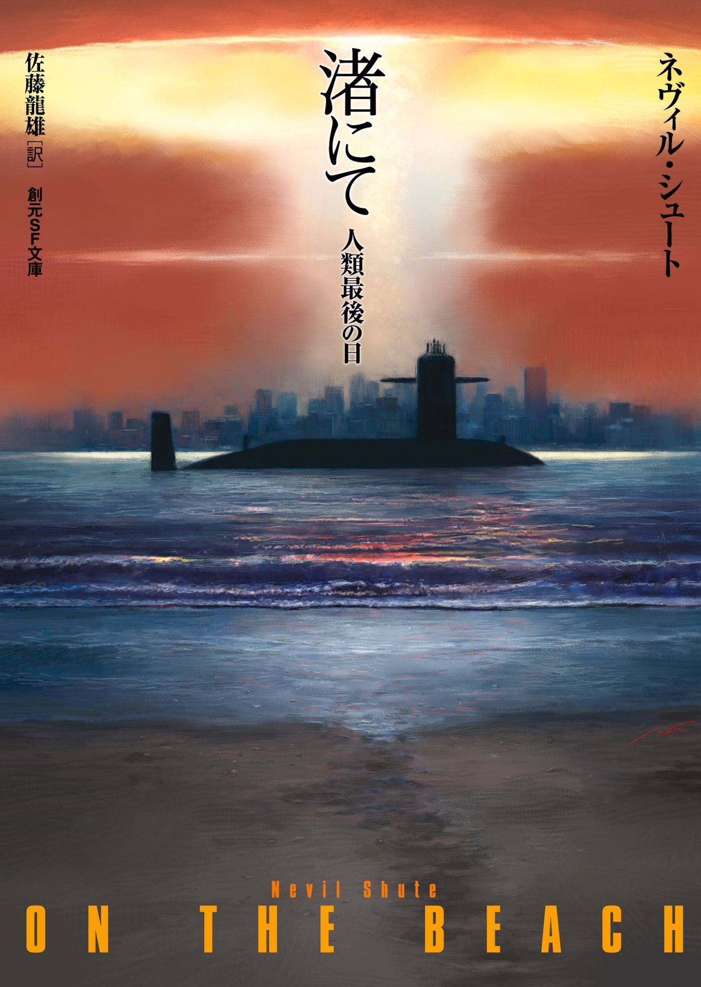 渚にて　人類最後の日