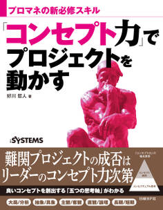 「コンセプト力」でプロジェクトを動かす