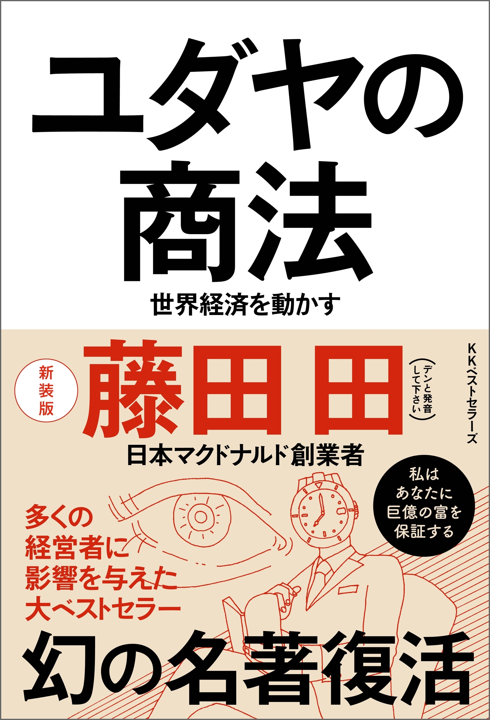 ユダヤの商法(新装版)