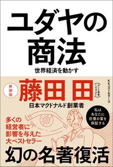 ユダヤの商法(新装版)