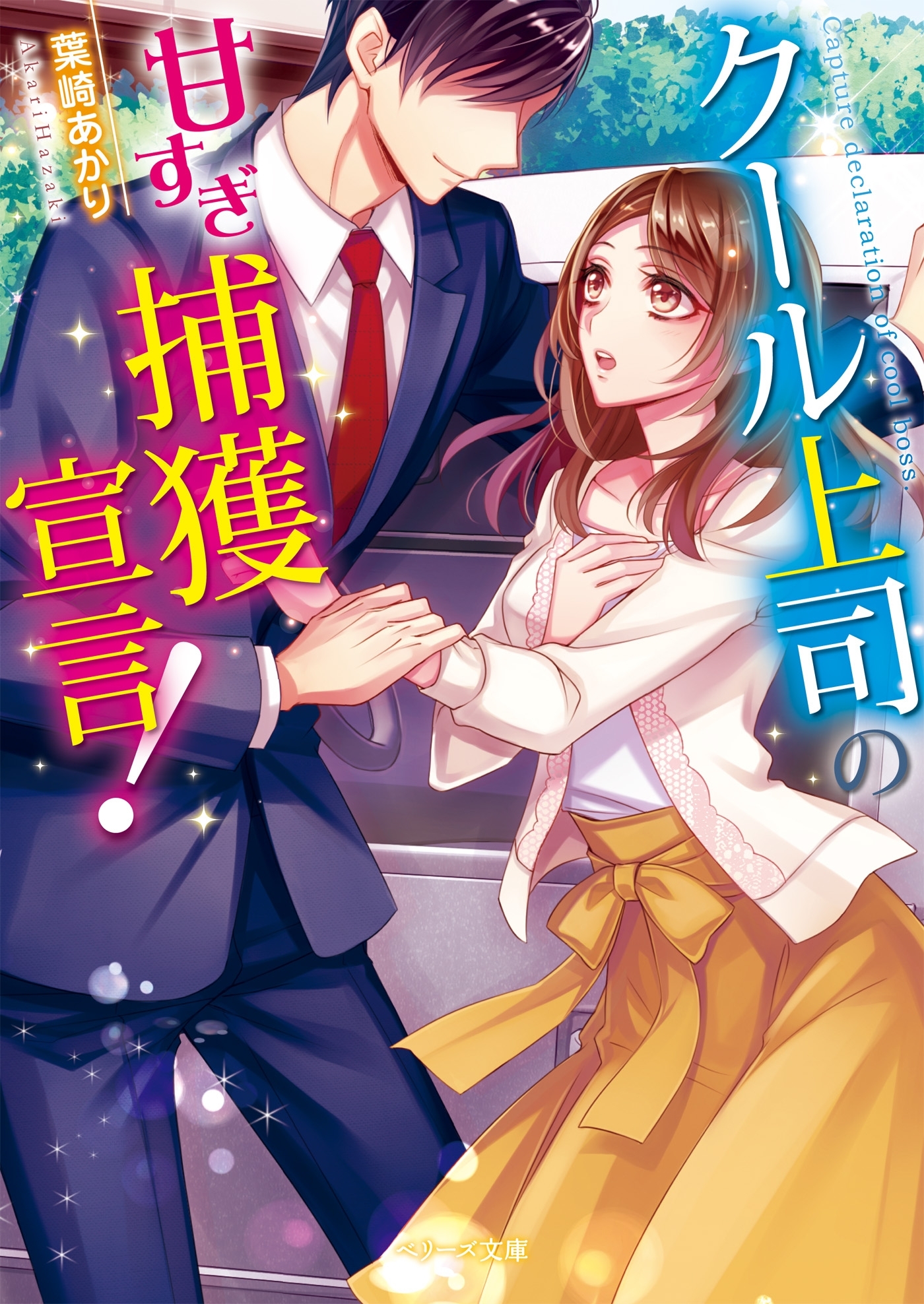 クール上司の甘すぎ捕獲宣言！