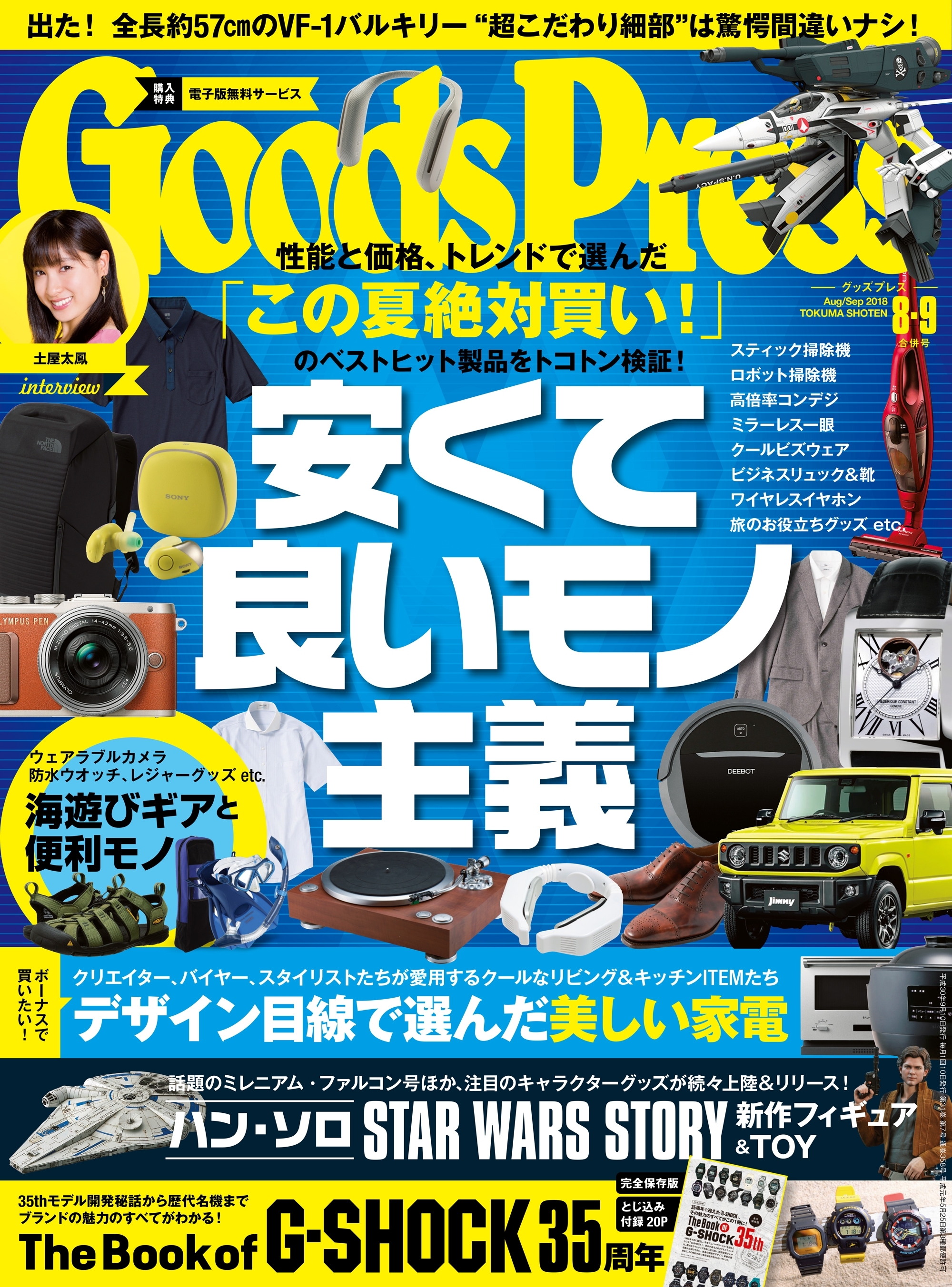 GoodsPress2018年8・9月合併号