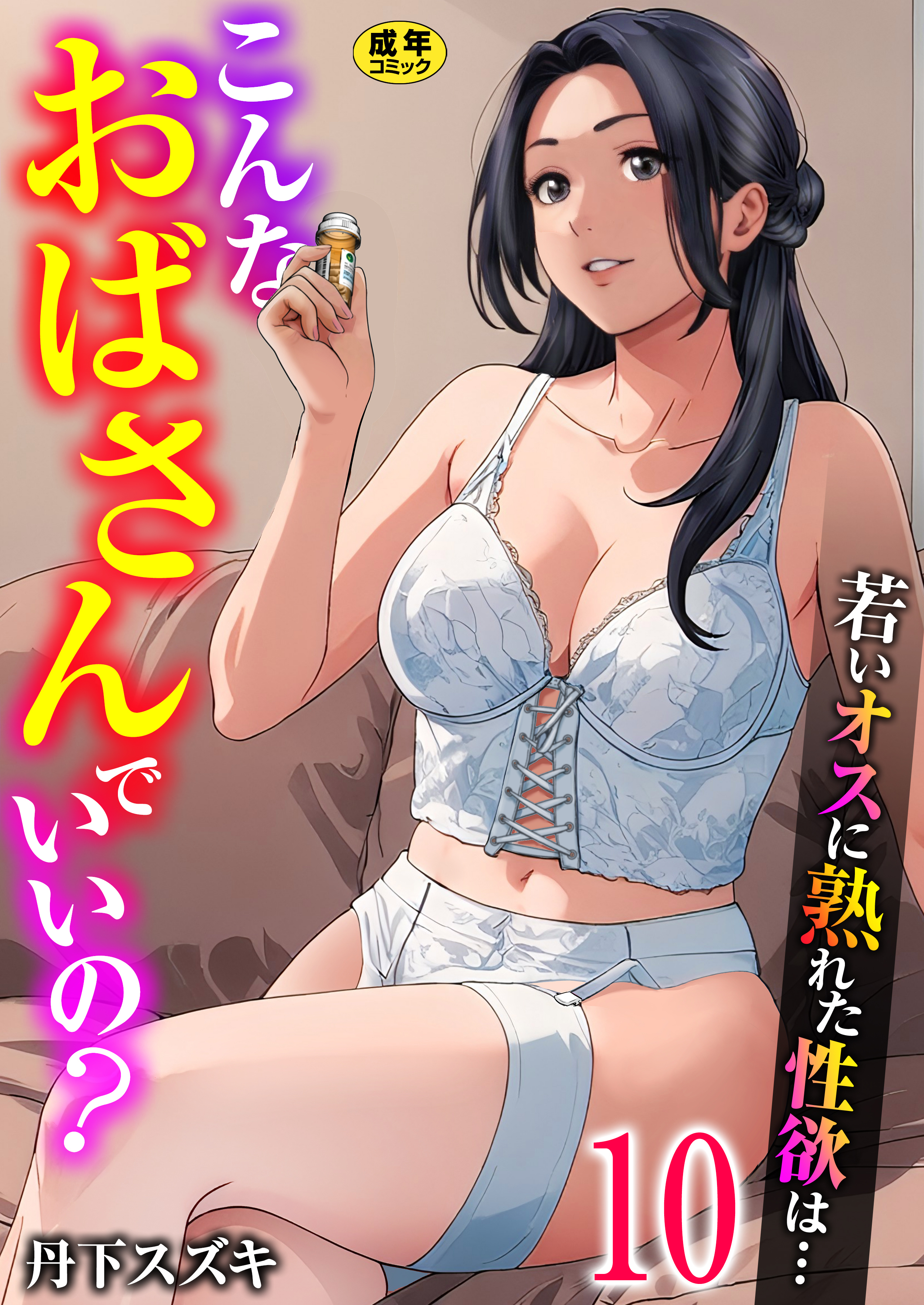 こんなおばさんでいいの？～若いオスに熟れた性欲は…～【R18版】