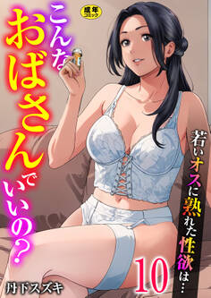 こんなおばさんでいいの?~若いオスに熟れた性欲は…~【R18版】