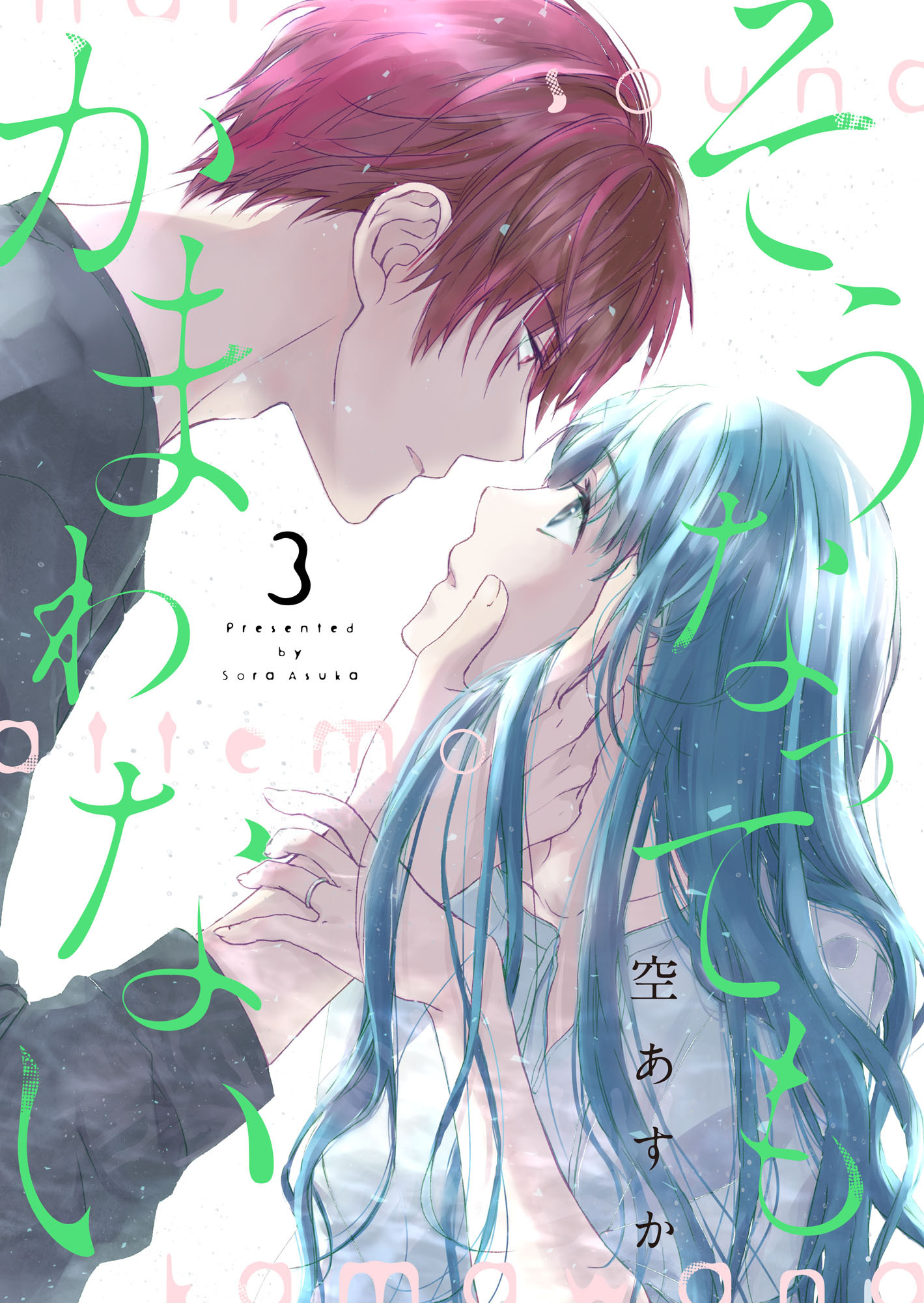 そうなってもかまわない【合冊版】