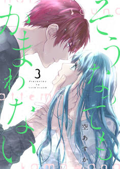 そうなってもかまわない【合冊版】