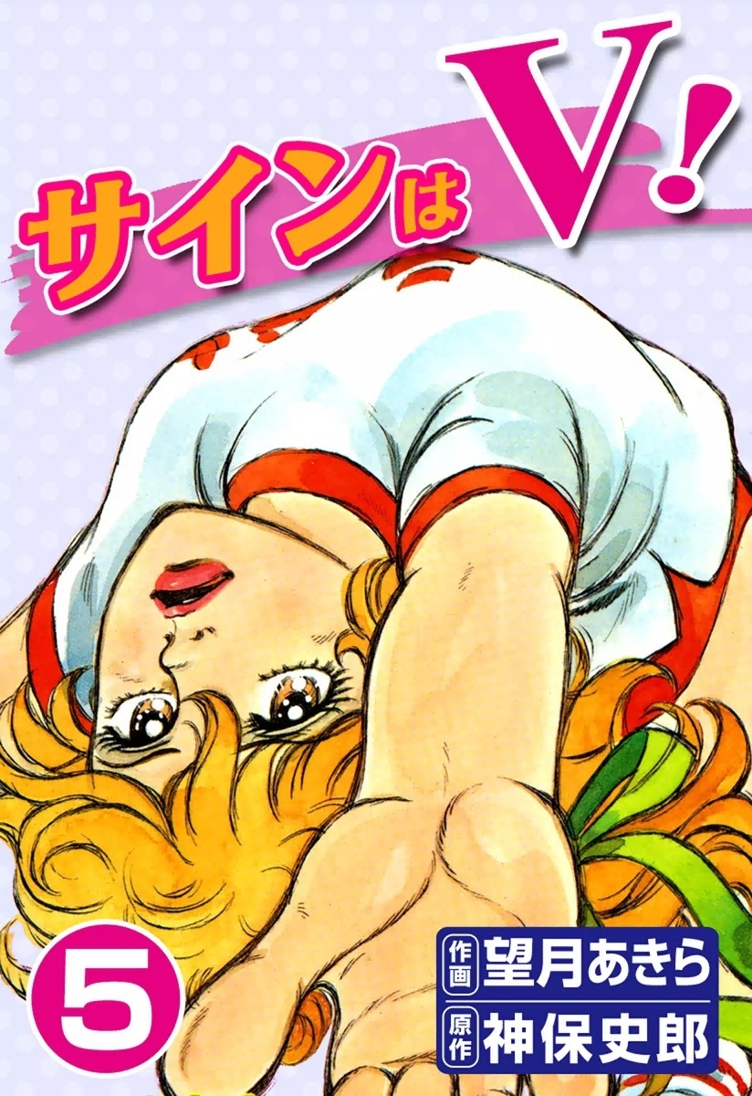 サインはV！　（5）