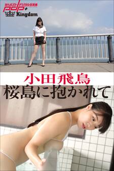 小田飛鳥 桜島に抱かれて