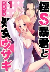 極Ｓ暴君と処女ウサギ1