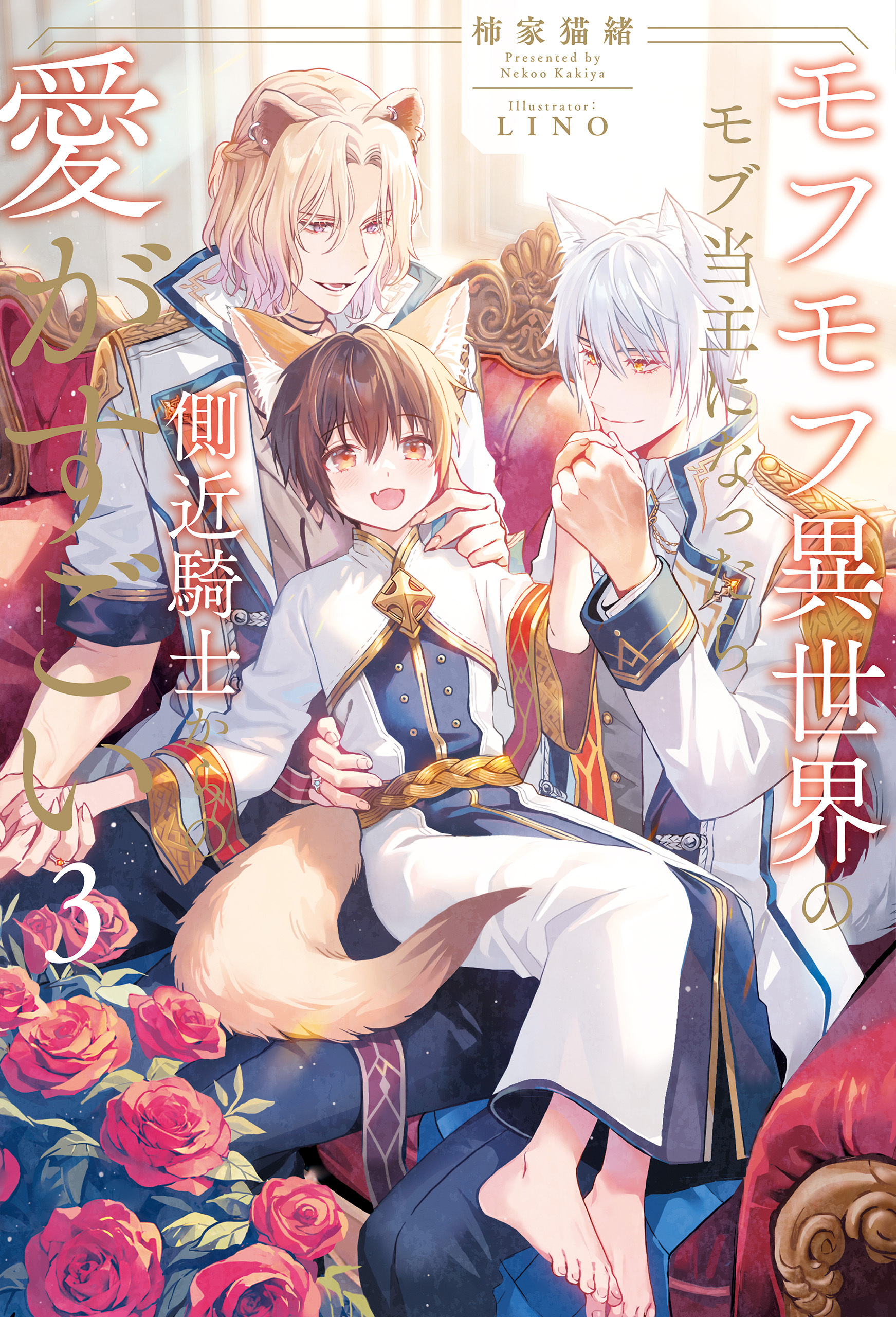 モフモフ異世界のモブ当主になったら側近騎士からの愛がすごい