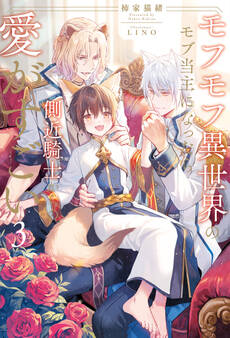 モフモフ異世界のモブ当主になったら側近騎士からの愛がすごい