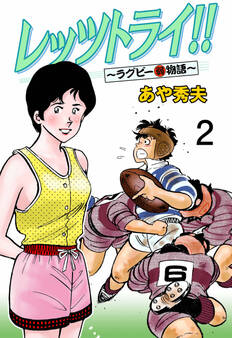 レッツトライ!!~ラグビー(弱)物語~ 2