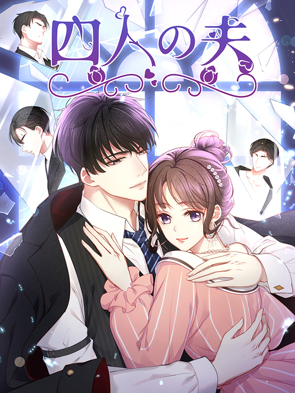 四人の夫 第46話 お祖父さんとご対面【タテヨミ】