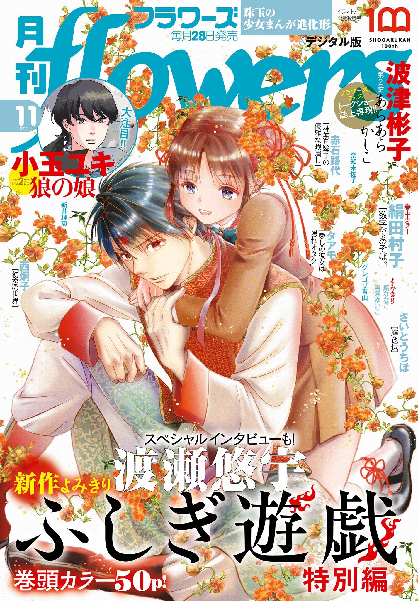 月刊ｆｌｏｗｅｒｓ　2022年11月号(2022年9月28日発売)【電子版特典付き】