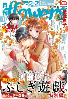 月刊flowers 2022年11月号(2022年9月28日発売)【電子版特典付き】