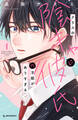 【期間限定 試し読み増量版 閲覧期限2025年11月20日】クラスの陰キャに彼氏の才能がありすぎる(1)