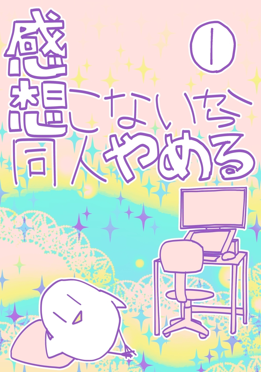 【期間限定　無料お試し版】感想こないから同人やめる 1