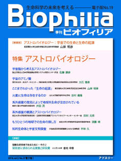 BIOPHILIA 電子版第19号 (2016年10月・秋号) 特集 アストロバイオロジー