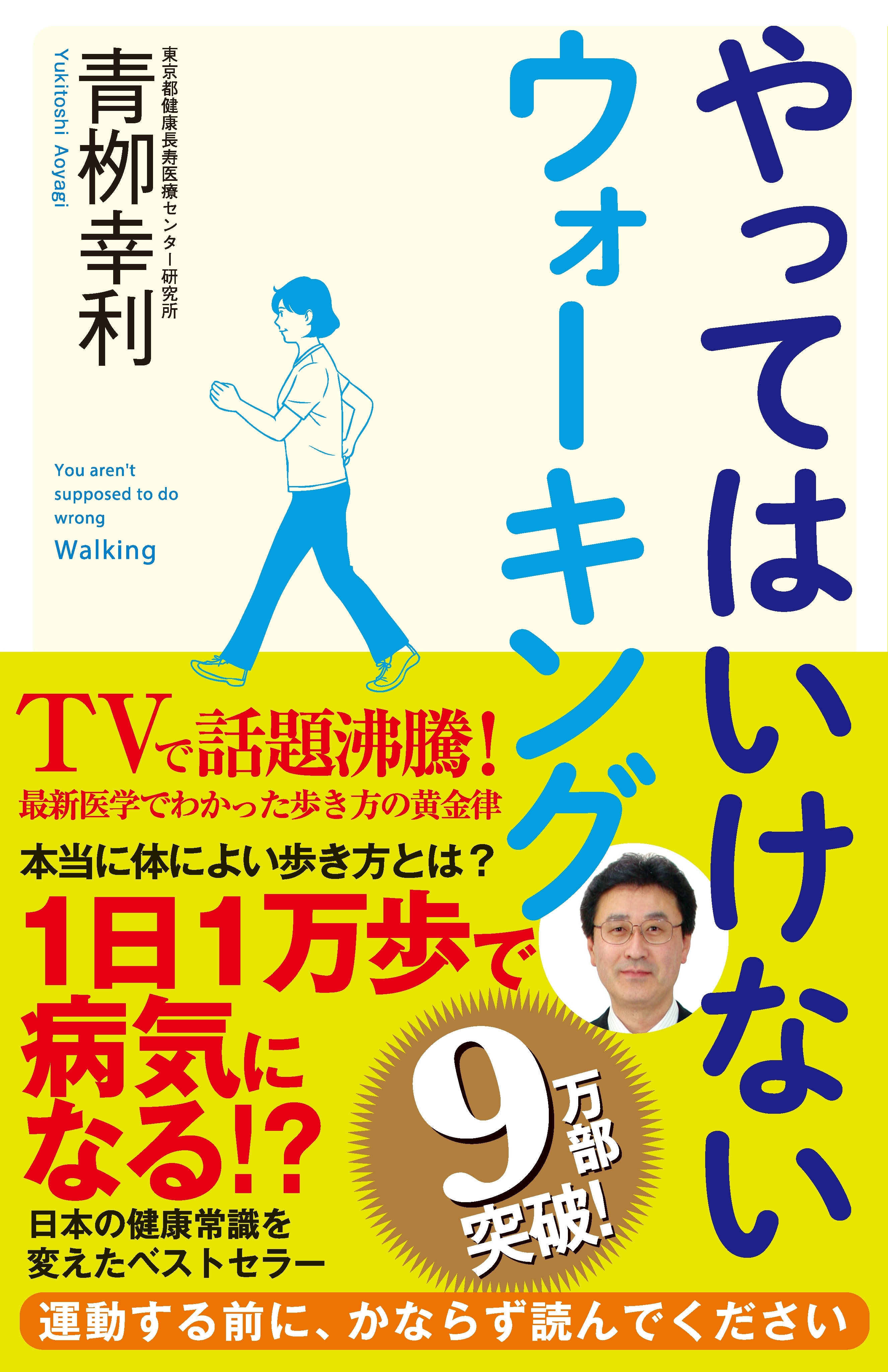 やってはいけないウォーキング