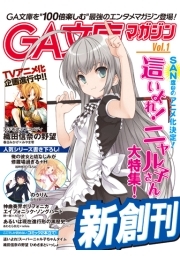GA文庫マガジン　Ｖｏｌ．１