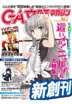 GA文庫マガジン Vol.1