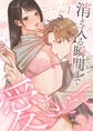 消え入る瞬間(とき)まで愛させて(1)《Lovelicot》