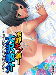 【新装版】冷静チン着!大沢敬介 ~ビーチのナンパで潮まみれ~ (単話) 第4話