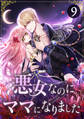 悪女なのにママになりました 第9話