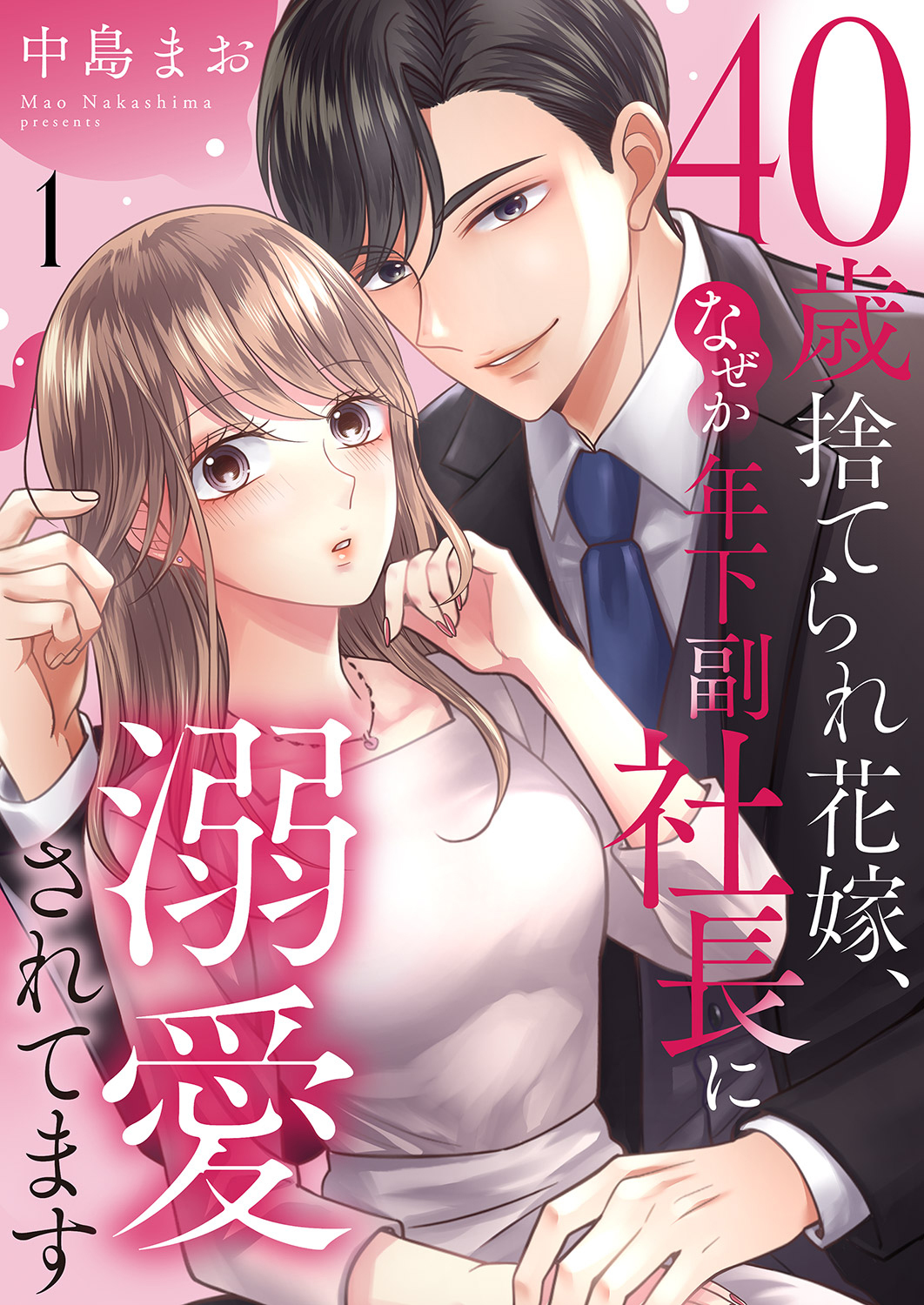【期間限定　無料お試し版　閲覧期限2026年3月24日】40歳捨てられ花嫁、なぜか年下副社長に溺愛されてます１
