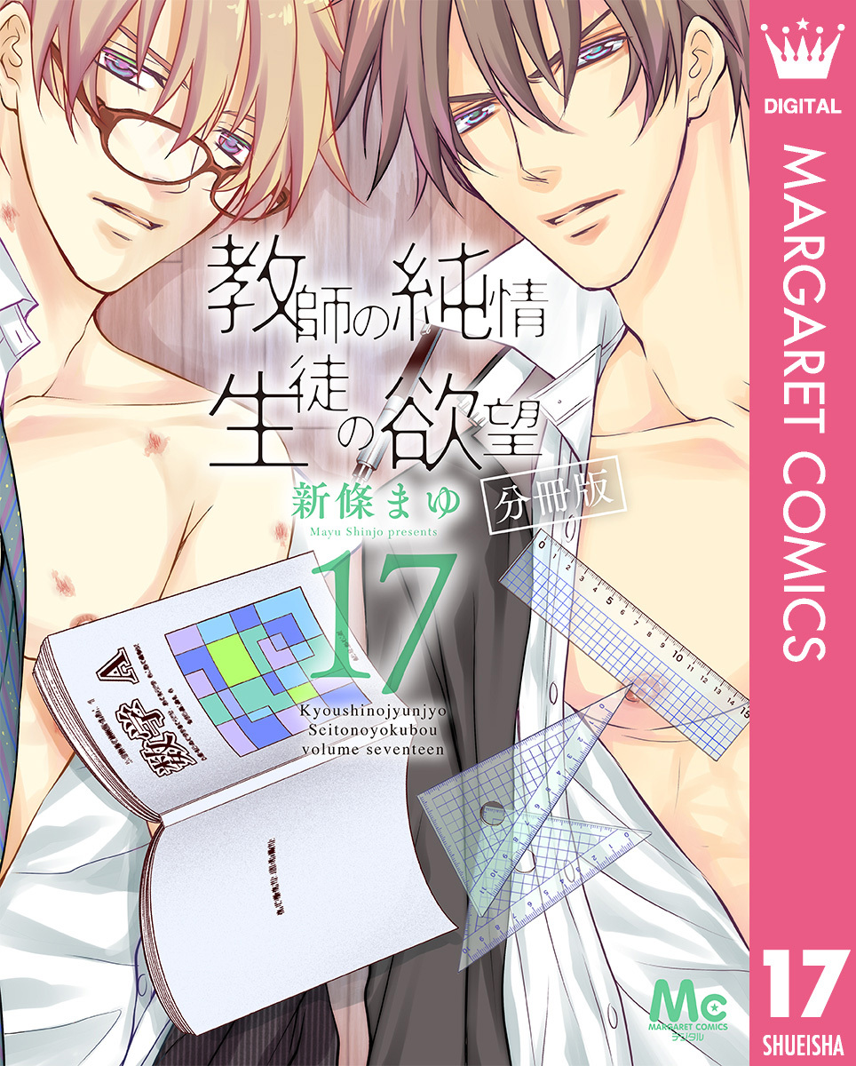 教師の純情 生徒の欲望 分冊版 17