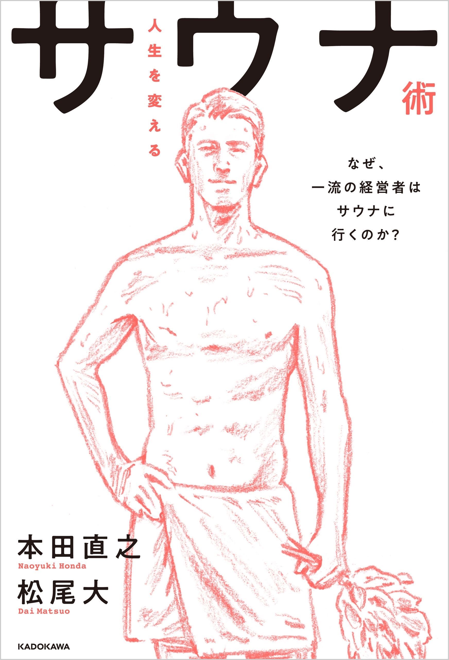 人生を変えるサウナ術　なぜ、一流の経営者はサウナに行くのか？