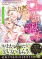 口づけは淑女の嗜み~甘く淫らな個人授業~